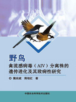 cover image of 野鸟禽流感病毒（AIV）分离株的遗传进化及其致病性研究